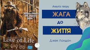 Джек Лондон. Оповідання "Жага до життя" (ІІІ)