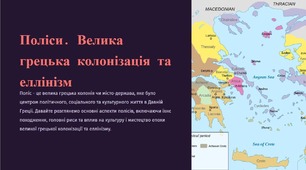 Поліси. Велика грецька колонізація та еллінізм