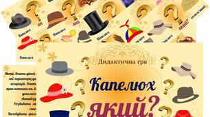Дидактична гра "Капелюх який?"