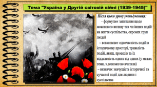 Україна у Другій світовій війні (1939-1945). 5 клас (НУШ). За підручником авторів Панарін О., Макаревич А., Топольницька Ю. та Охріменко О.
