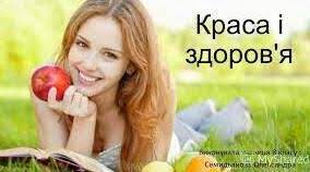 Краса і здоров'я. Ідеали краси і здоров'я.