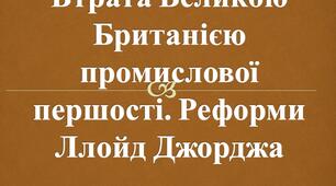 Втрата Великою Британією промислової першості. Посилення колоніальної експансії.