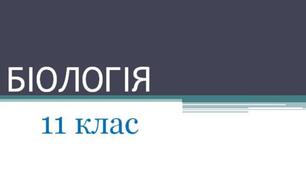 Контрольна робота. Екологія
