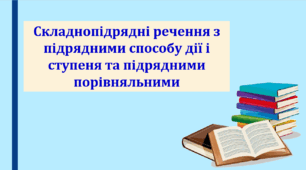 Презентація "Складнопідрядні речення з підрядними способу дії і ступеня та підрядними порівняльними", 9 клас