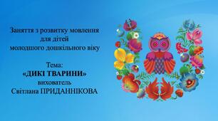 Заняття з розвитку мовлення для дітей молодшого дошкільного віку: "ДИКІ ТВАРИНИ"