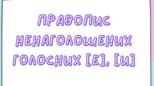 Робочий аркуш "Ненаголошені Е та И"