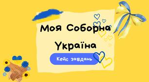 Презентація "22 січня - День Соборності України" (кейс завдань)