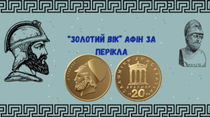 Презентація "Золотий вік" Афін за Перікла