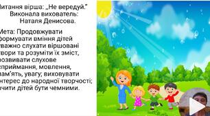 Презентація до вірша: ,,Не вередуй.''