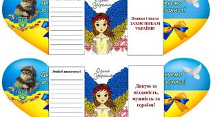 Патріотичні листівка захисникам "Підтримай бойовий дух воїна"