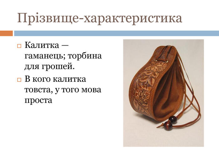 Прізвище-характеристика. Калитка — гаманець; торбина для грошей. В кого калитка товста, у того мова проста r