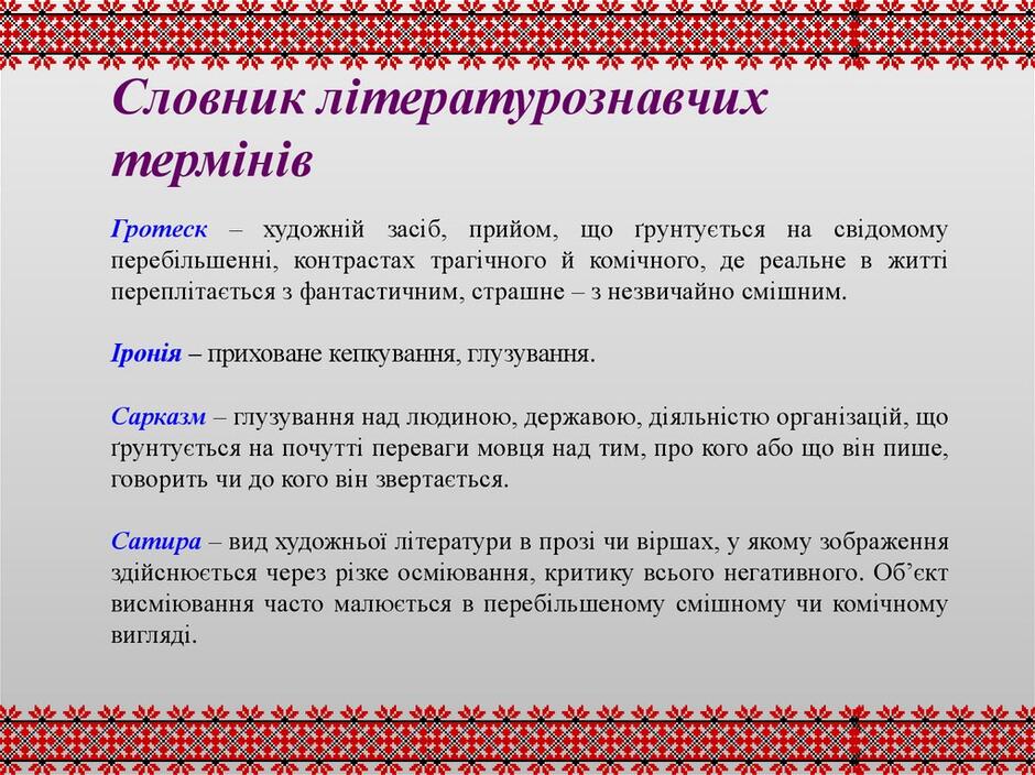 Словник літературознавчих термінів