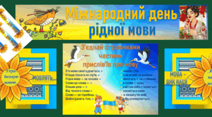 21 лютого - ДЕНЬ РІДНОЇ МОВИ. 27 жовтня - ДЕНЬ УКРАЇНСЬКОЇ ПИСЕМНОСТІ ТА МОВИ. Оформлення дошки, яке передбачає невеличкі завдання для дітей + браслети + велика розмальовка)