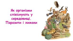 Презентація на тему "Як організми співіснують у середовищі. Паразити і хижаки" 6 клас НУШ