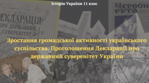 Зростання громадської активності українського суспільства. Проголошення Декларації про державний суверенітет України. Презентація з історії України 11 клас
