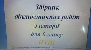 Збірник діагностичних робіт з історії для 6 класу. НУШ (за підручником І. Щупака та ін.)