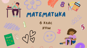 Додатні та від'ємні числа. Число нуль.