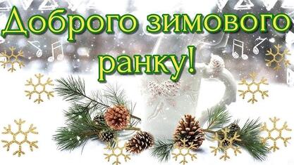 Добрий зимовий ранок! Чудового дня! - YouTube