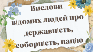 Вислови, цитати відомих людей про українську державність, соборність, націю. Оформлення до Дня Соборності