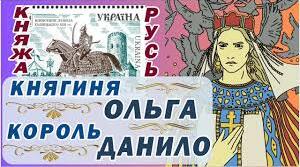  Тестування за темою  "Чим уславились  княгиня Ольга  та король Данило"
