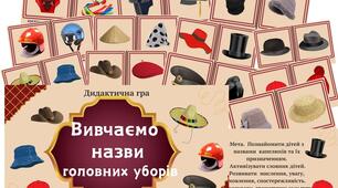 Дидактична гра "Вивчаємо назви головних уборів"