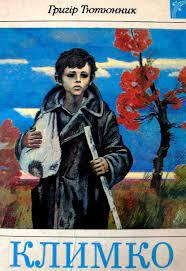 Фільм " Климко" (1983 р., за мотивами повісті Григора Тют...