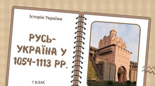 7 ІУ ПО Русь-Україна 1054-1113 рр. 