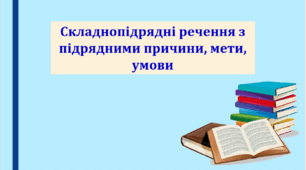 Презентація "Складнопідрядні речення з підрядними причини, мети, умови", 9 клас