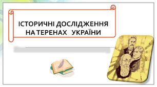Презентація "Історичні дослідження на теренах України" НУШ, 5 клас