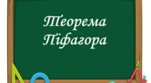 Теорема Піфагора