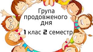 Календарне планування 1 клас 2 семестр 2024 року НУШ з 8 січня по 31 травня 2024 року