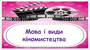 Мова і види кіномистецтва