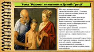Родина і виховання в Давній Греції. 6 клас (НУШ). За підручником авторів Хлібовська Г. та інші.