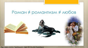 Розвиток роману у ХІХ столітті  (презентація)
