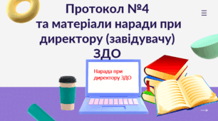 Протокол засідання та матеріали наради при директору (завідувачу) ЗДО №4