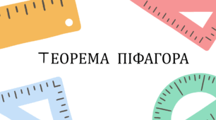 Презентація на тему "Теорема Піфагора"