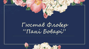 Гюстав Флобер. "Пані Боварі"