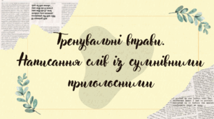 Тренувальні вправи.  Написання слів із сумнівними приголосними