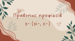 Правопис префіксів з- (зі-, с-)