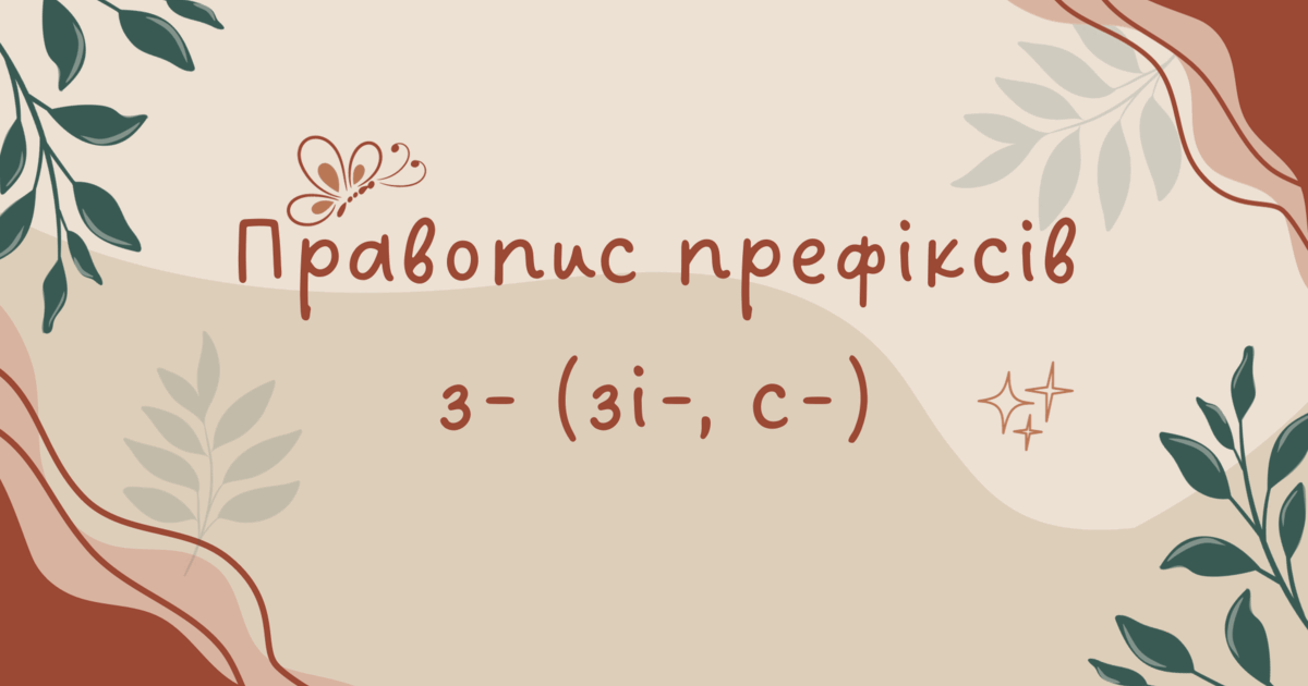Правопис префіксів з- (зі-, с-) | Презентація. Українська мова