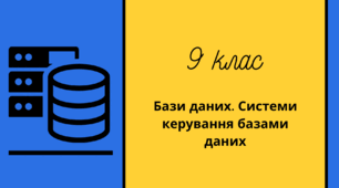 Поняття та призначення баз даних.  Поняття таблиці, поля, запису, ключа таблиці.