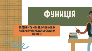 ЗАЛЕЖНІСТЬ МІЖ ВЕЛИЧИНАМИ ЯК МАТЕМАТИЧНА МОДЕЛЬ РЕАЛЬНИХ ПРОЦЕСІВ.