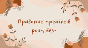 Правопис префіксів роз-, без-