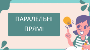 Презентація на тему "Паралельні прямі"