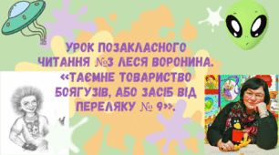 Уроки позакласного читання №3 Леся Воронина. «Таємне Товариство боягузів, або засіб від переляку № 9».