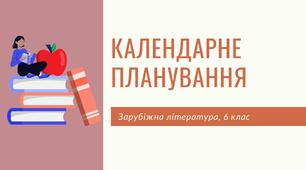 Календарне планування на ІІ семестр, зарубіжна література, 6 клас. За програмою НУШ. 1 год./тижд.