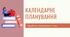 Календарне планування на ІІ семестр, зарубіжна література, 6 клас. За програмою НУШ. 1 год./тижд.