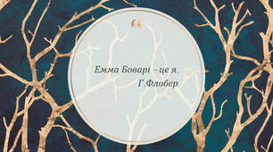 Презентація з теми "Еволюція Емми. Психологічні деталі. Боваризм" + конспект уроку