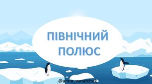 Зимова презентація з мови "Північний полюс"
