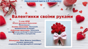 5 клас НУШ   Об'єкт проектної діяльності: "Валентинка". 